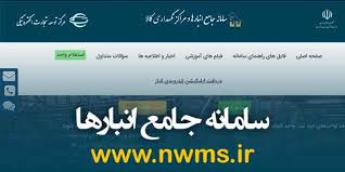 سامانه جامع انبارها